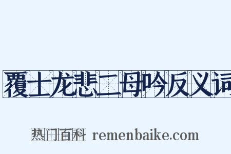 覆士龙悲二母吟反义词是什么意思的图片